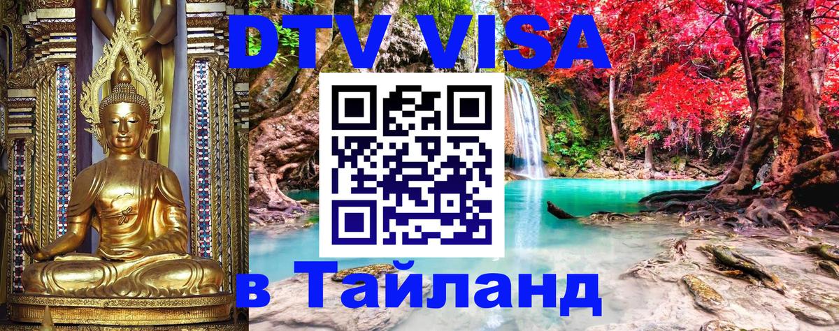 Оформить DTV визу в Тайланд 